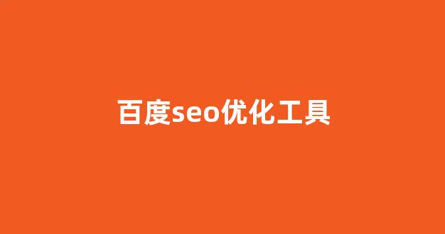 百度seo排名优化软件