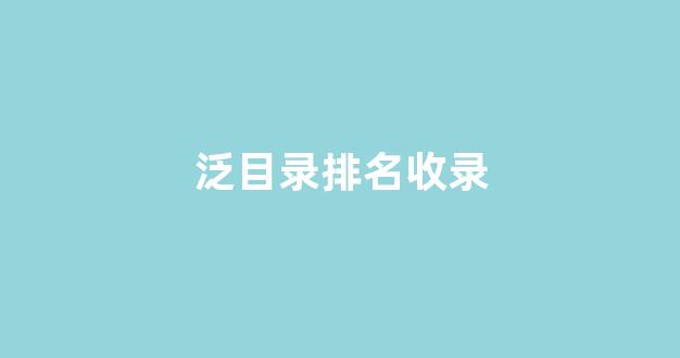 快速SEO排名优化