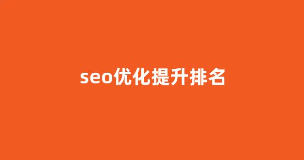 seo关键词优化