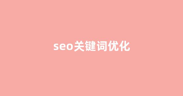 seo在线优化工具