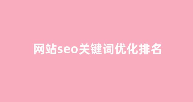 百度seo网站优化