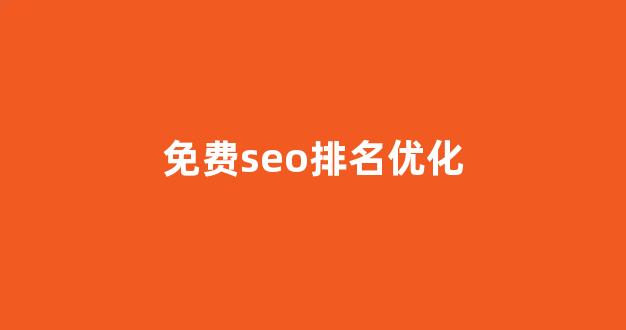 seo百度排名优化