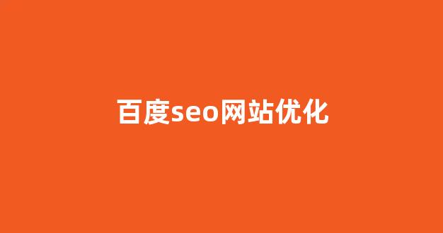 seo优化排名查询