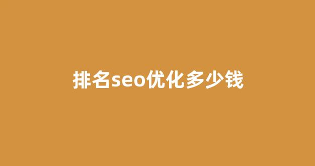 深圳seo优化公司