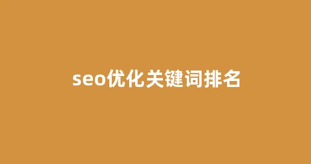 seo在线优化工具