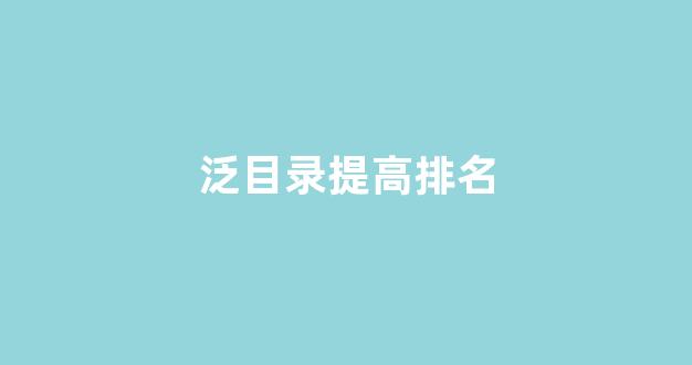 泛目录排名代发服务