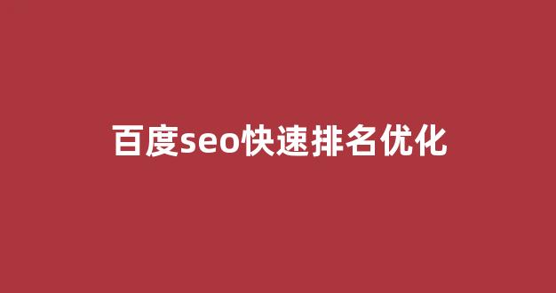 搜索引擎优化seo