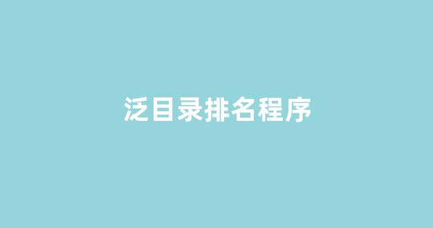 排名seo优化平台