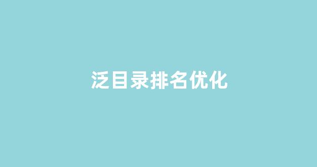 排名seo优化多少钱
