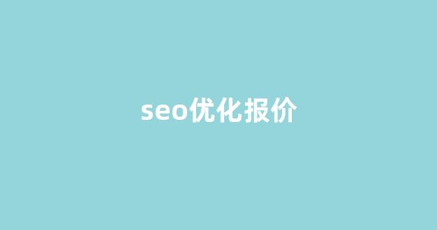 seo关键词优化