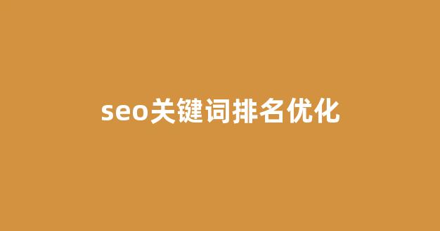 seo泛目录排名