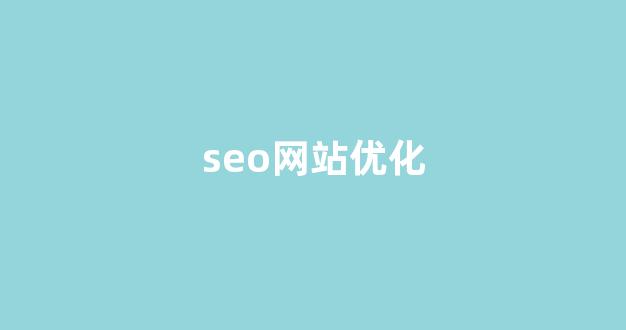 百度seo快速排名优化
