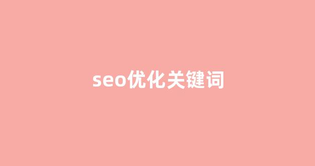 无锡seo整站优化