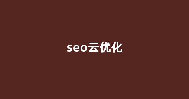 百度seo优化软件