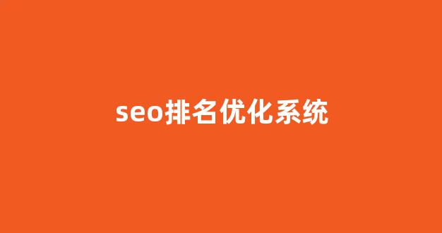 网站seo关键词排名优化