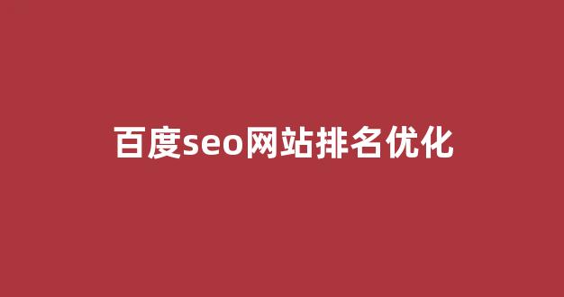 百度seo优化软件