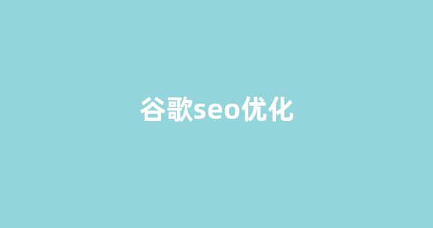 百度seo排名优化