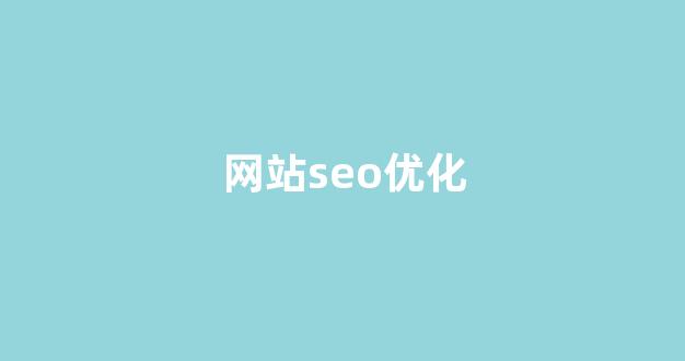 seo优化关键词